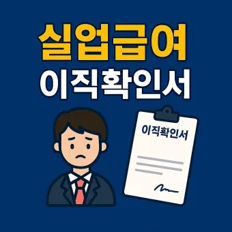 이직확인서 확인방법 발급방법 총정리로 민원안내_10