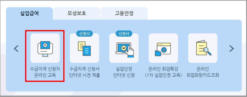실업급여 수급자격 신청자 교육 듣는 방법 설명