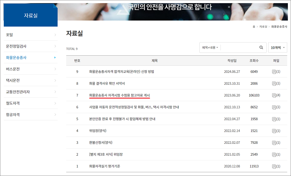화물운수종사 자격시험 수험용 참고자료 다운로드.