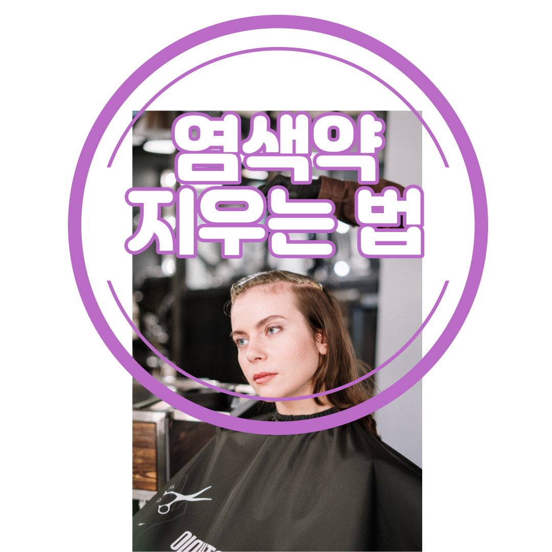 염색약 지우는 법