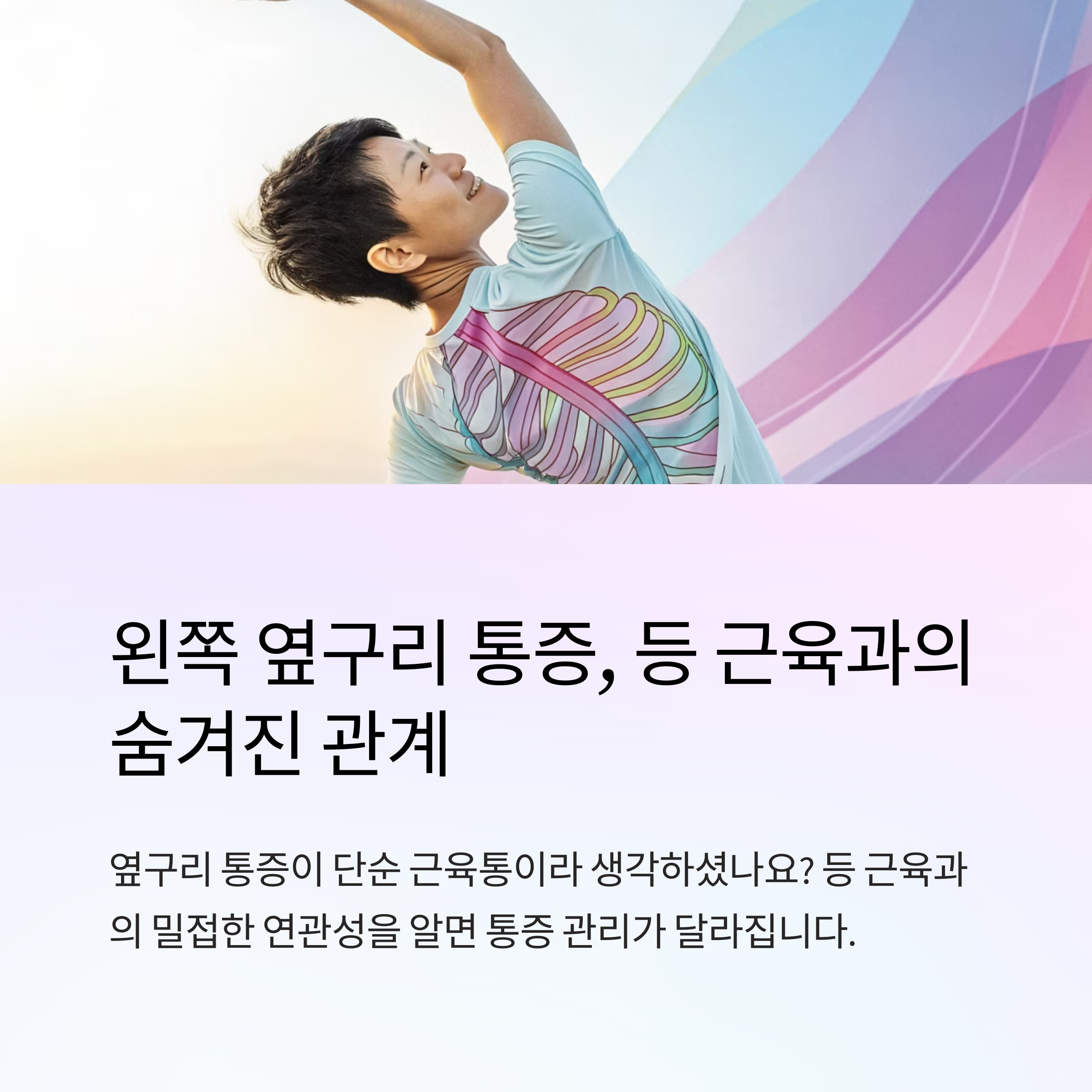 왼쪽 옆구리 통증과 등 근육의 관계