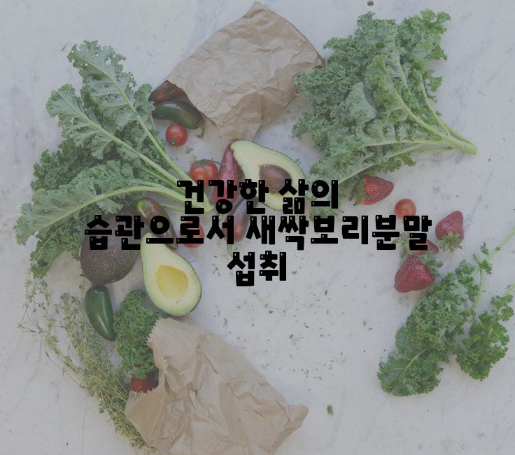 건강한 삶의 습관으로서 새싹보리분말 섭취