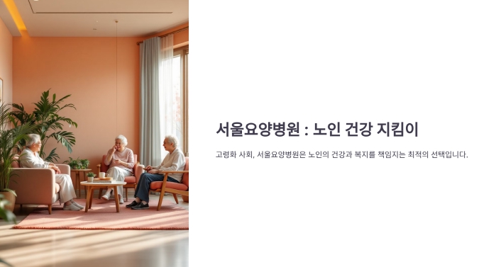 서울요양병원