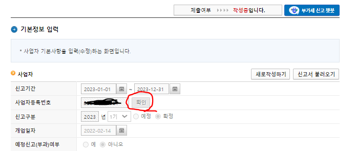 홈택스 기본정보 입력