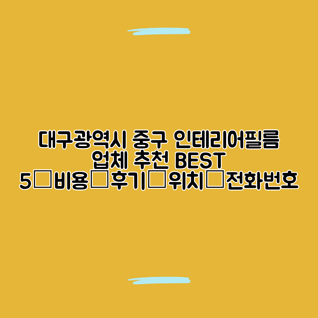 대구광역시 중구 인테리어필름 업체 추천 BEST 5┃비용┃후기┃위치┃전화번호