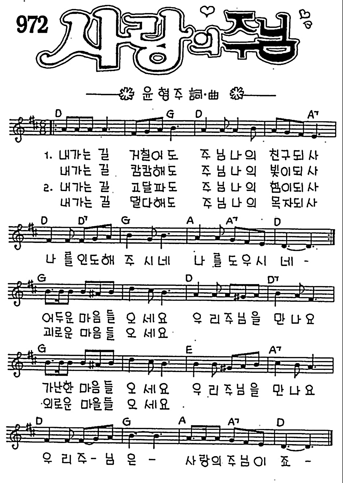 [CCM] 내 가는 길 거칠어도(사랑의 주님) #악보,가사,MP3 다운로드