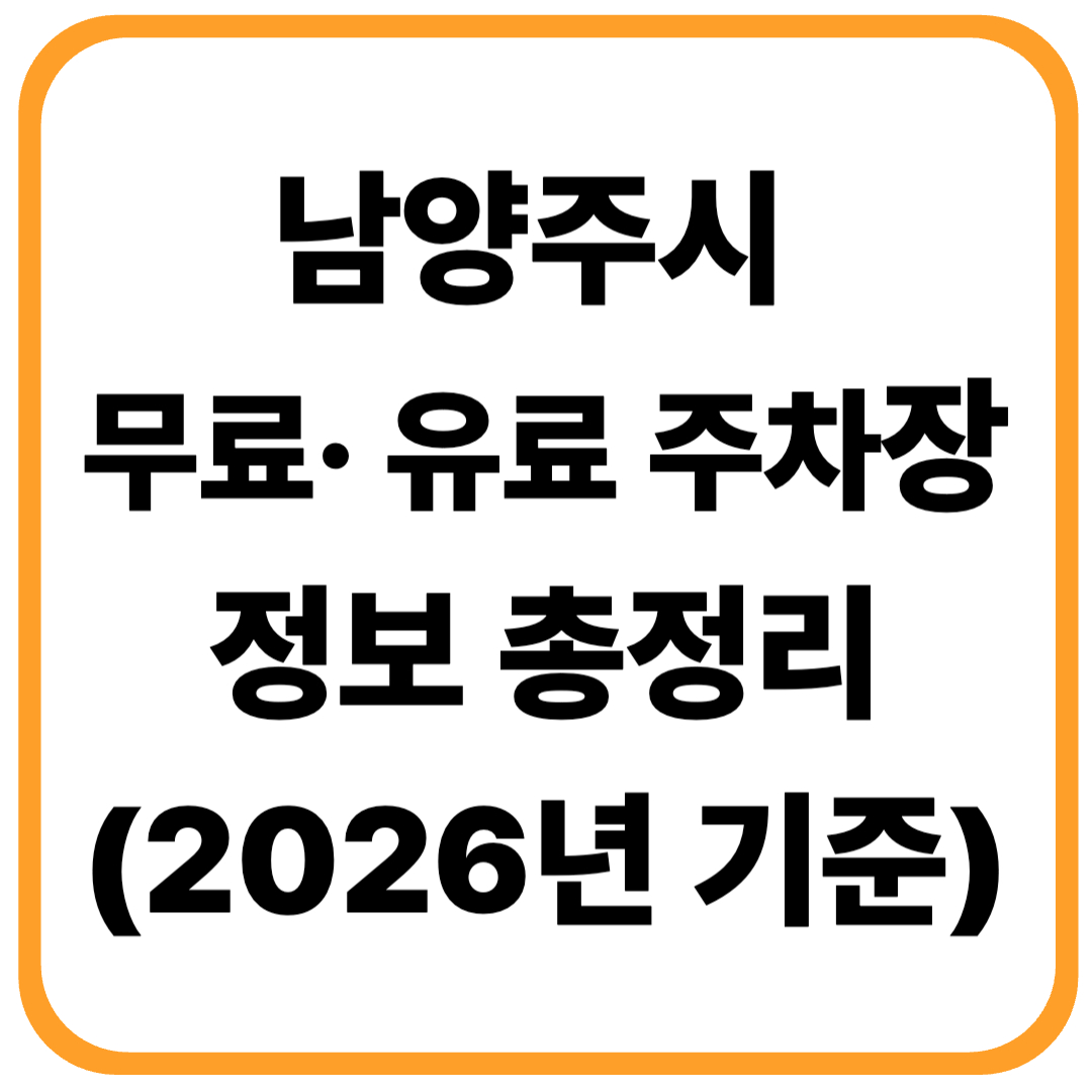 남양주시 주차장 어디 있지? 무료·유료 한눈에 확인하기