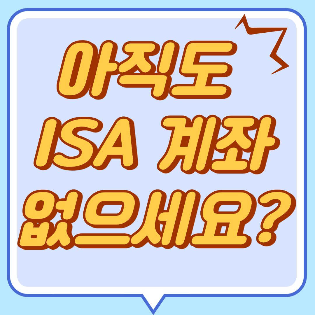 ISA 계좌 활용법