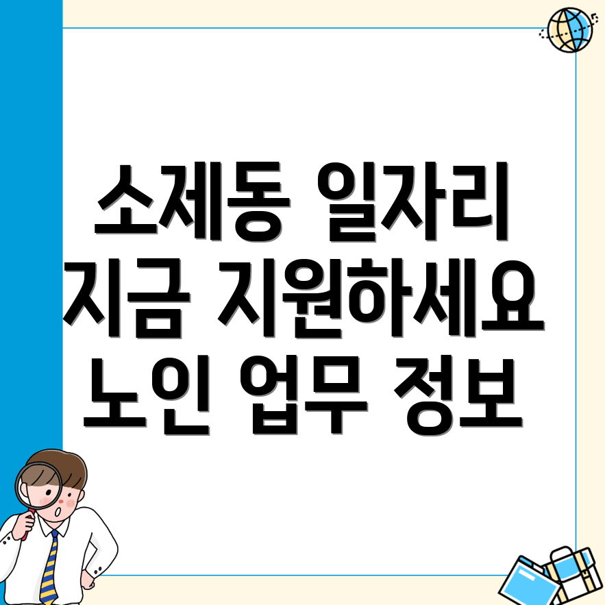 노인 일자리