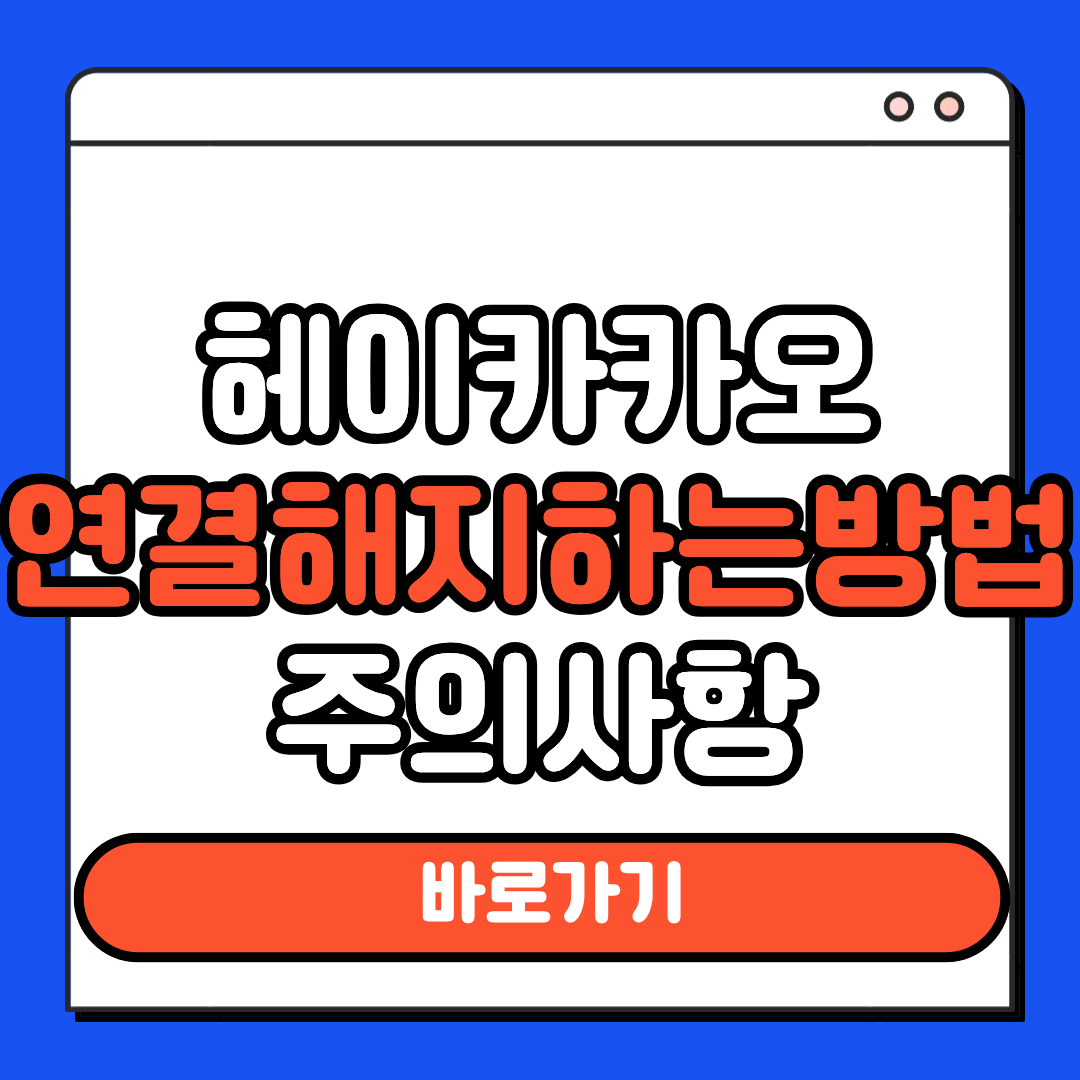 헤0이카카오 연결해지하는방법