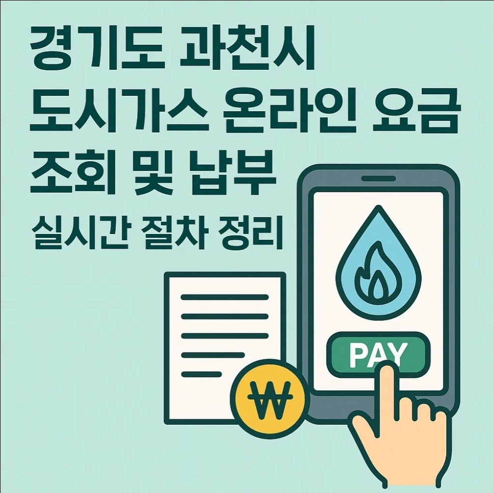 경기도 과천시 도시가스 온라인 요금 조회 및 납부 실시간 절차 정리
