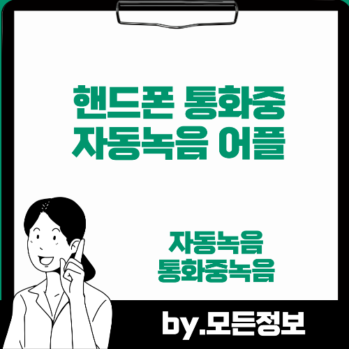 핸드폰 통화시 자동녹음 어플추천 BEST 6