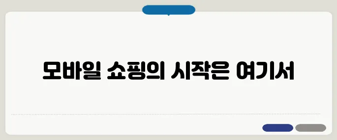 쿠팡 앱 설치 아이폰·안드로이드 모두 가능