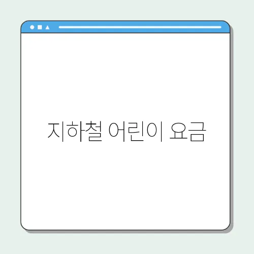 지하철 어린이 요금, (서울,부산,대구) 어린이 교통카드