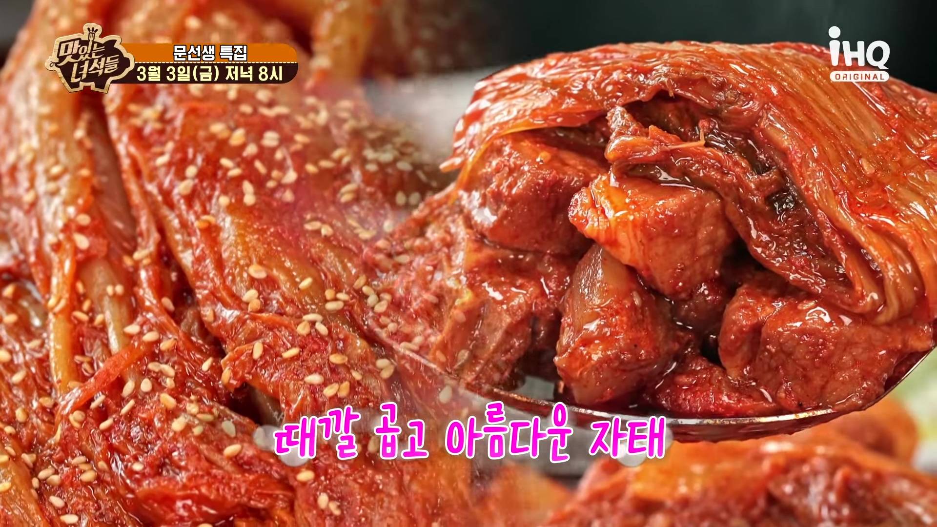 맛있는녀석들 묵은지찜 묵은지 김치찜