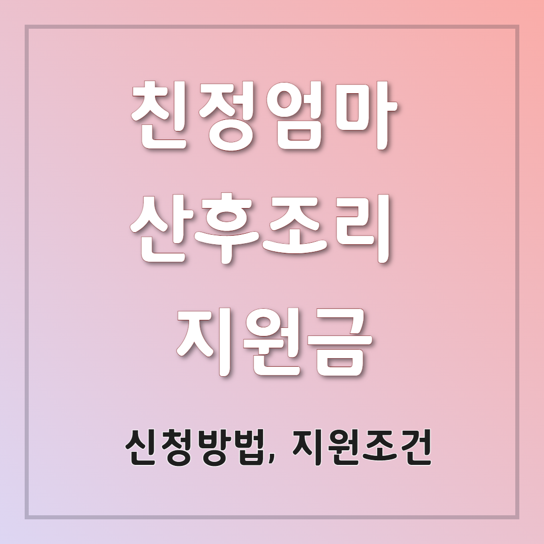 2025 친정엄마 산후조리 지원금 신청 방법 자격