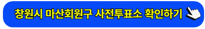 회원구 사전투표소