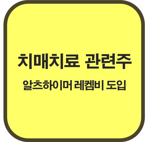 치매치료-관련주-알츠하이머-레켐비-도입