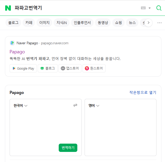 파파고 번역기의 주요 기능과 사용 방법, 번역기 종류.