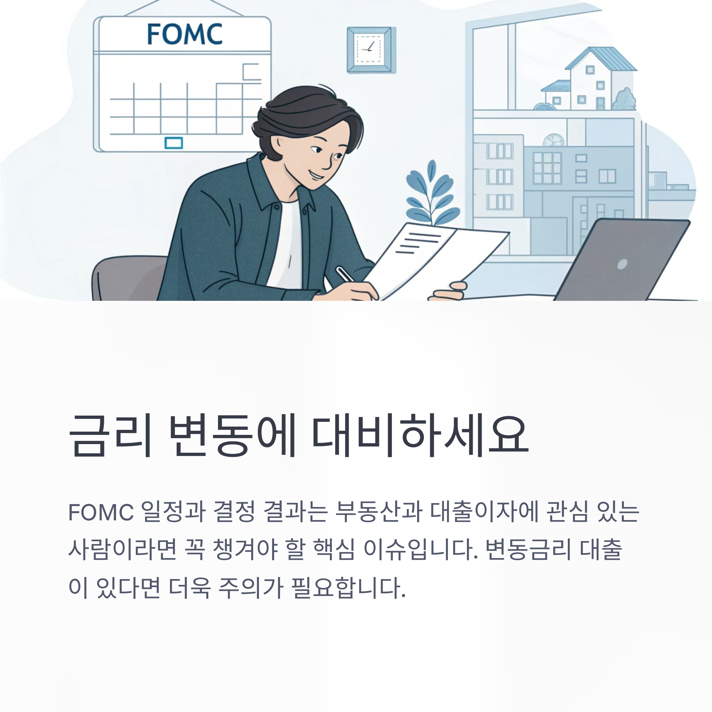 미국 FOMC 회의가 왜 우리 집 대출이자에 영향을 줄까?