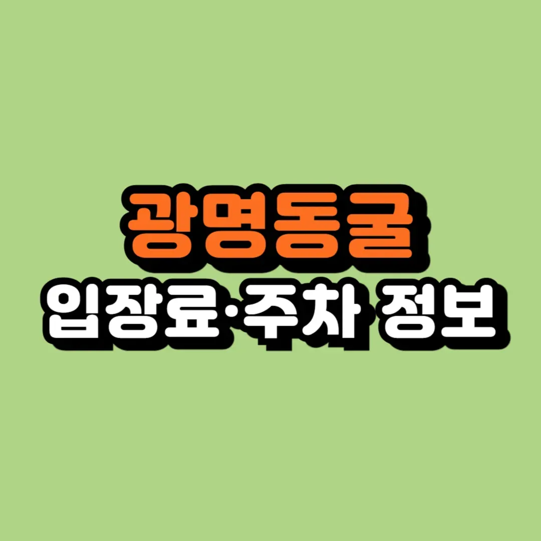광명동굴 관람 전 필수 체크! 입장료부터 할인&middot;주차까지 총정리