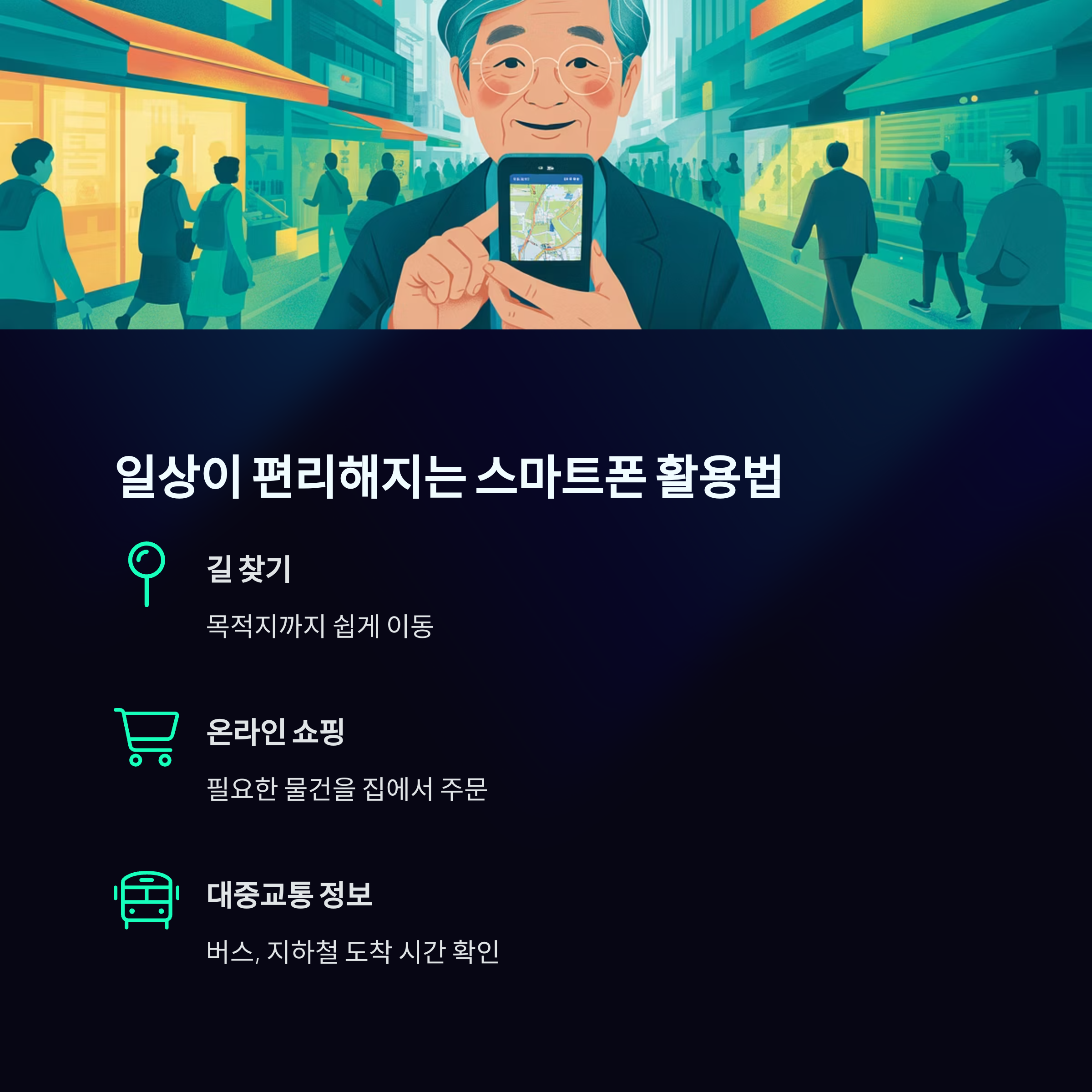 65세 이상 시니어 스마트폰으로 누리는 문화복지