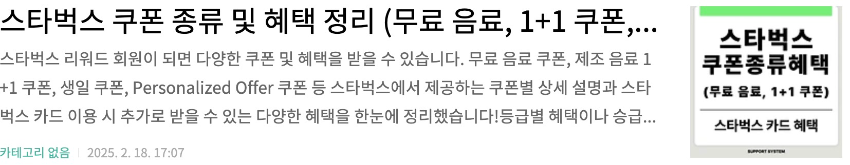 스타벅스 쿠폰 종류 및 혜택 정리 (무료 음료, 1+1 쿠폰, 리워드 혜택), 스타벅스 카드 혜택