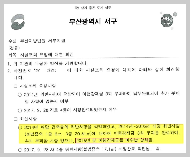 부동산-경매-물건의-위반-건축물에-대한-이행강제금-사실-조회-회신-일부분