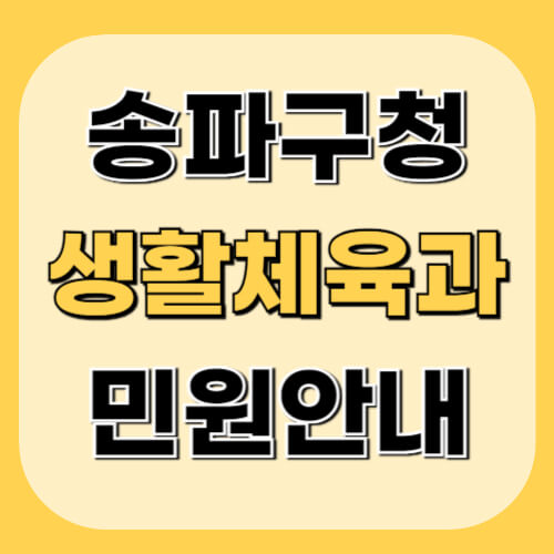 송파구청-생활체육과-이미지