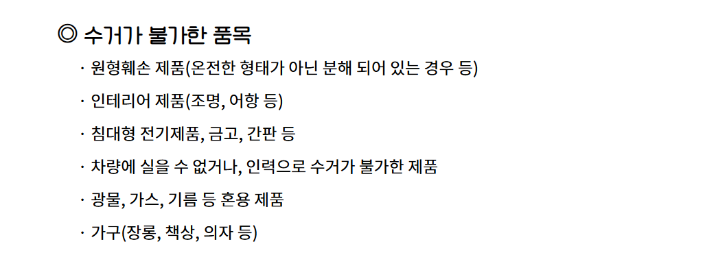 폐가전 무상수거 서비스 품목