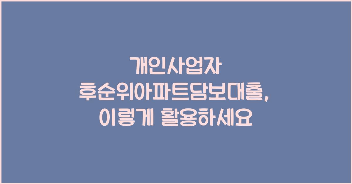 개인사업자 후순위아파트담보대출