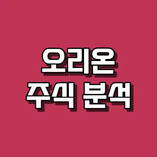 오리온 주식 분석
