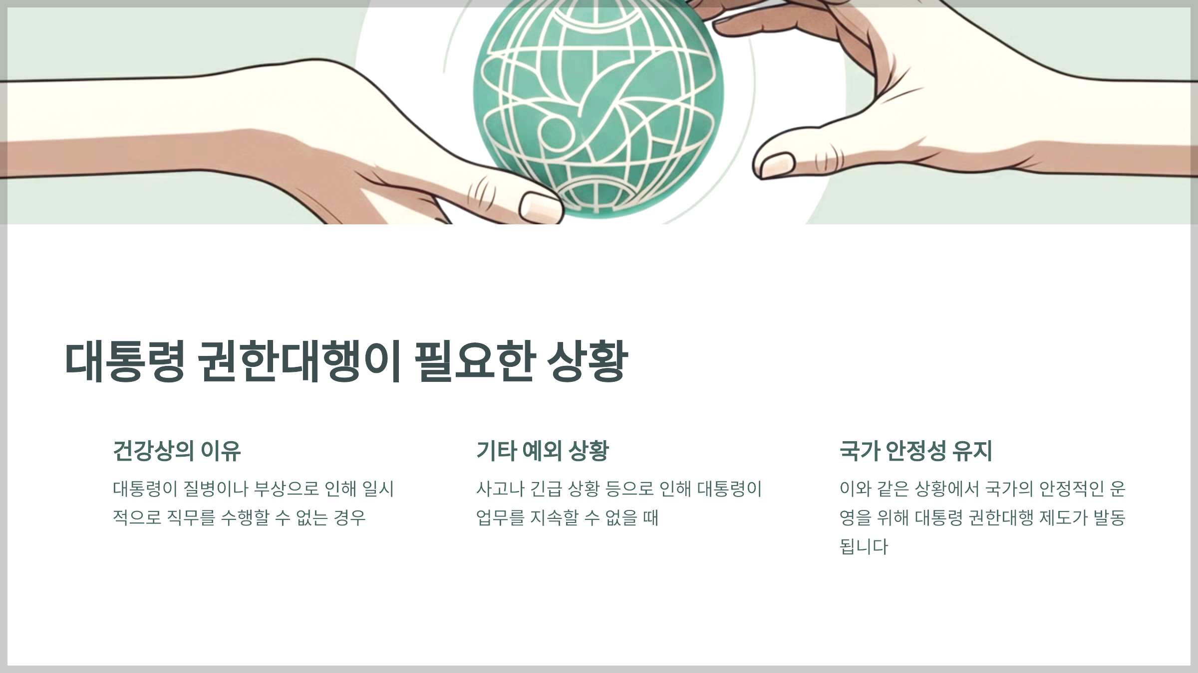 대통령 권한대행이 필요한 상황