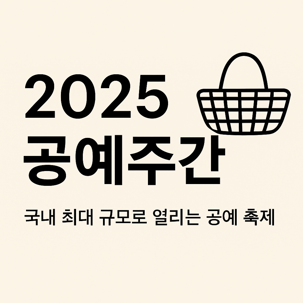 2025 공예주간 프로그램