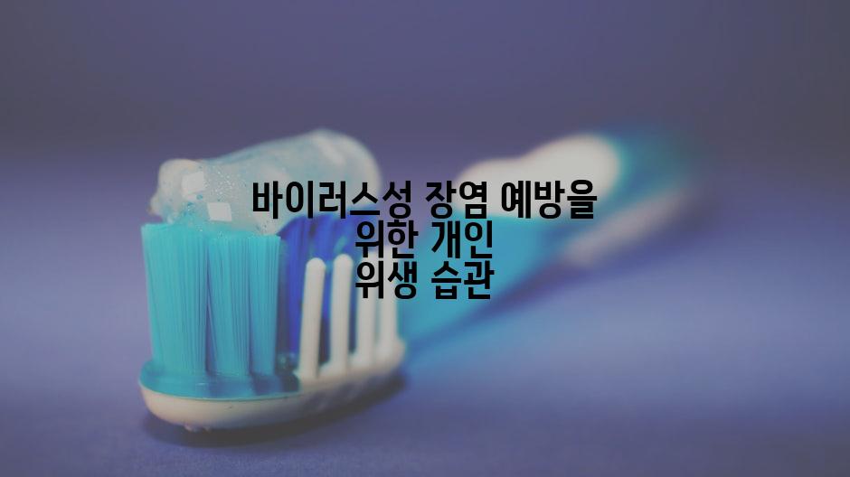 바이러스성 장염 예방을 위한 개인 위생 습관