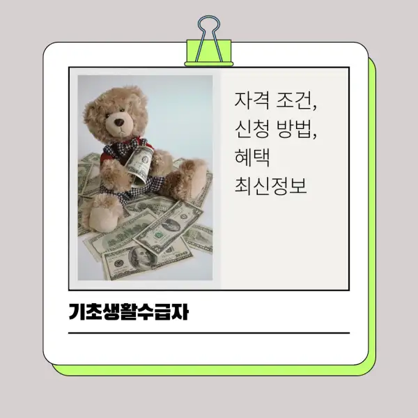 2025년 기초생활수급자 자격 조건&amp;#44; 신청 방법&amp;#44; 혜택