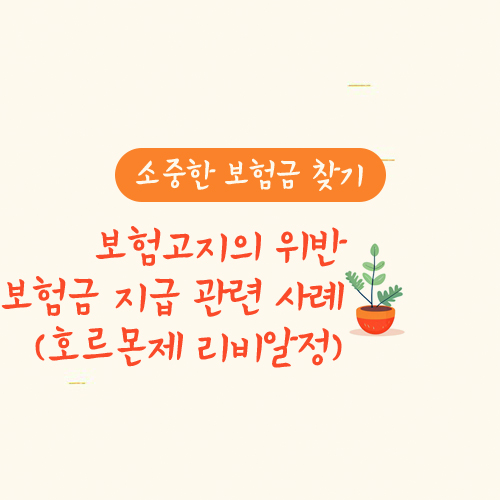 보험고지의무 위반 보험금 지급 관련 사례(여성호르몬제/리비알정)