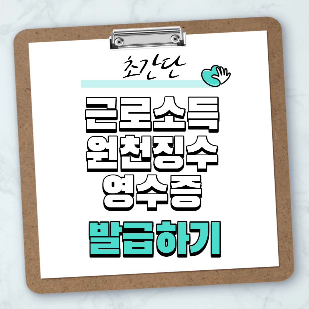 근로소득원천징수영수증 발급 방법