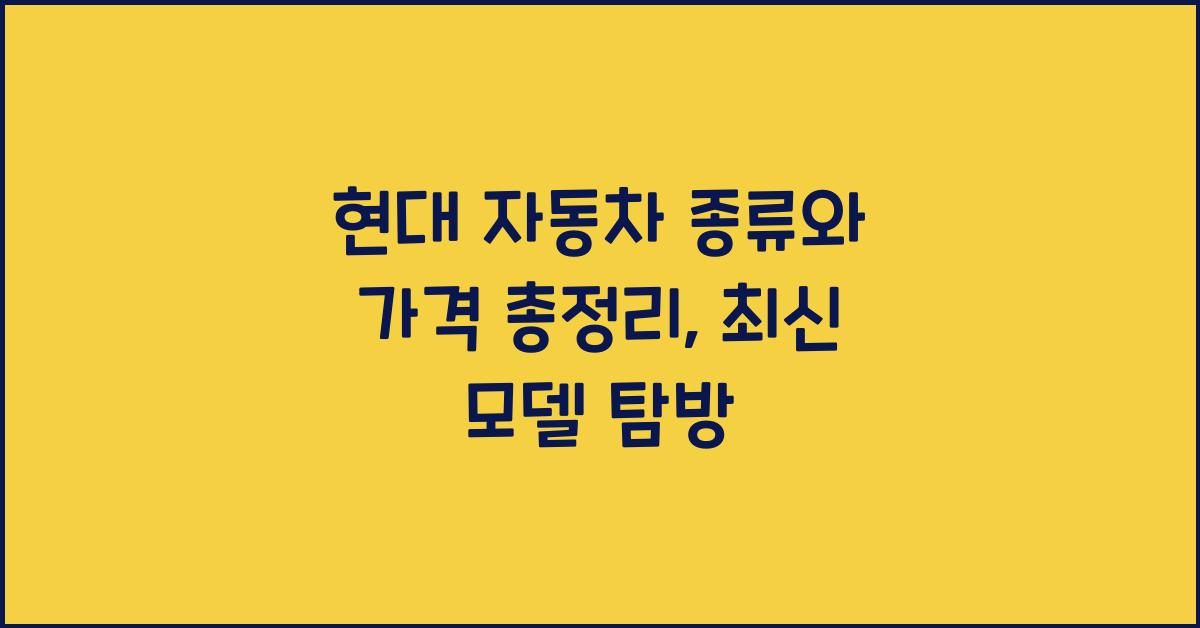 현대 자동차 종류와 가격 총정리