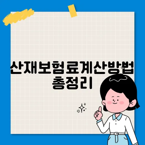 산재보험료계산방법 총정리