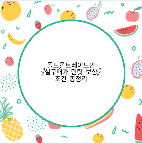 폴드7 트레이드인 실구매가 민팃 보상 조건 총정리