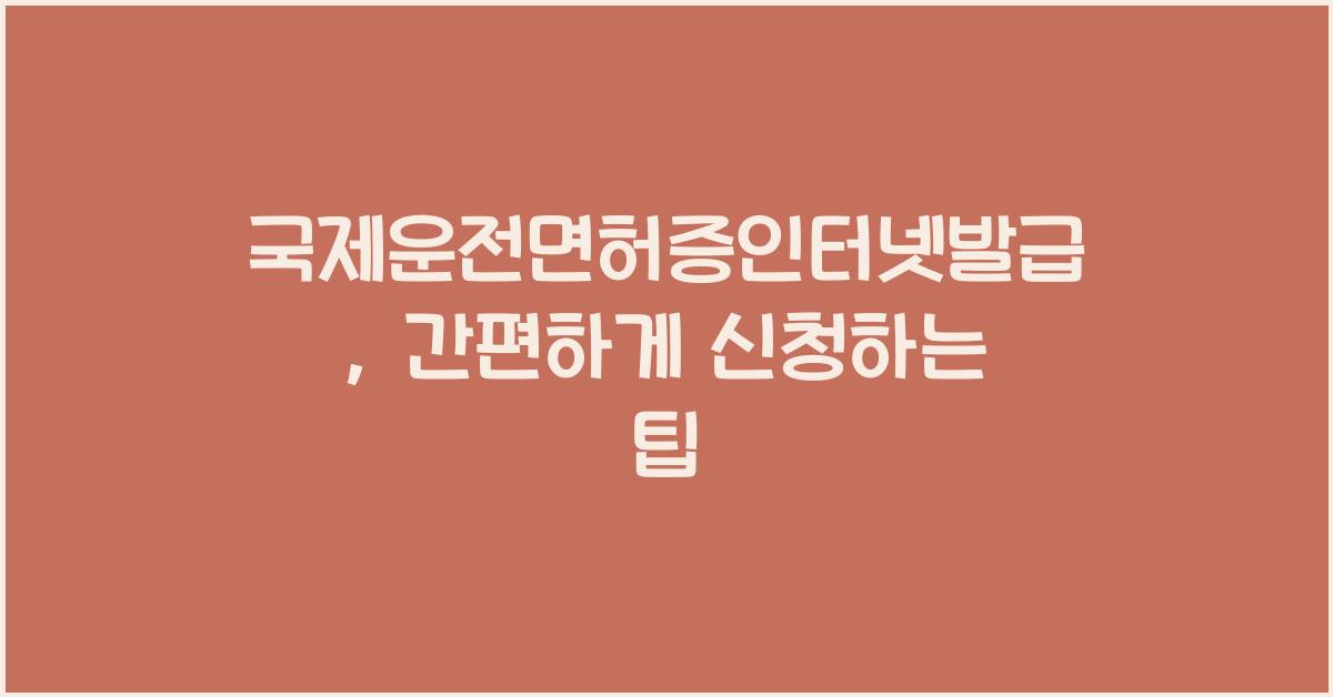 국제운전면허증인터넷발급