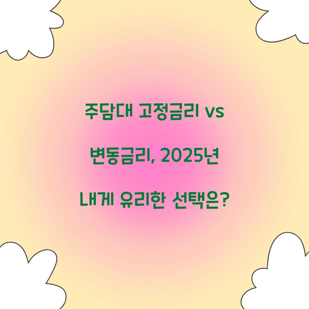 주담대 고정금리 vs 변동금리