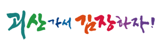 괴산-김장축제