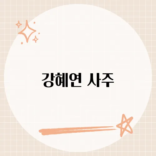 강혜연 사주, 그녀의 운명과 미래는?​