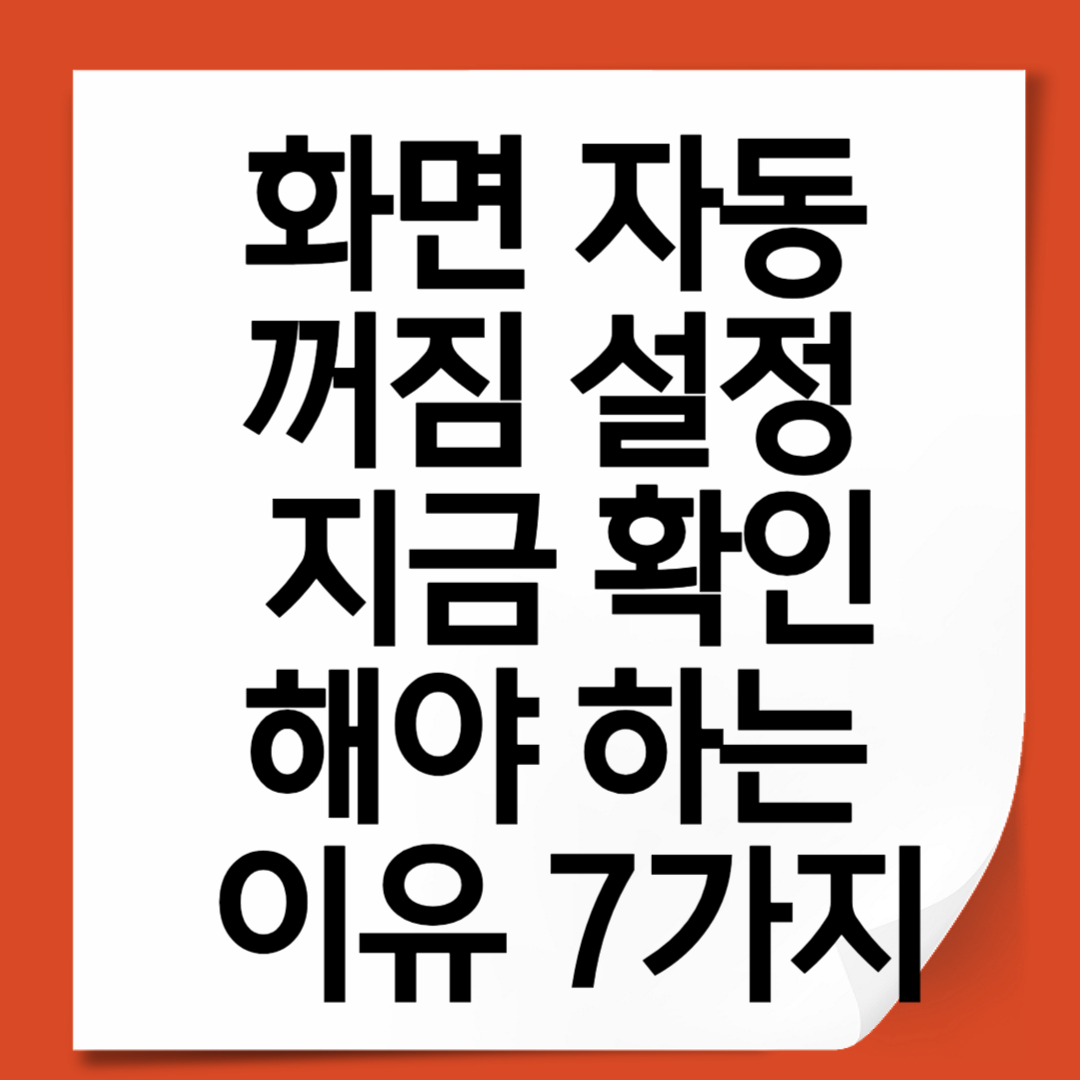 화면 자동 꺼짐 설정 지금 확인해야 하는 이유 7가지
