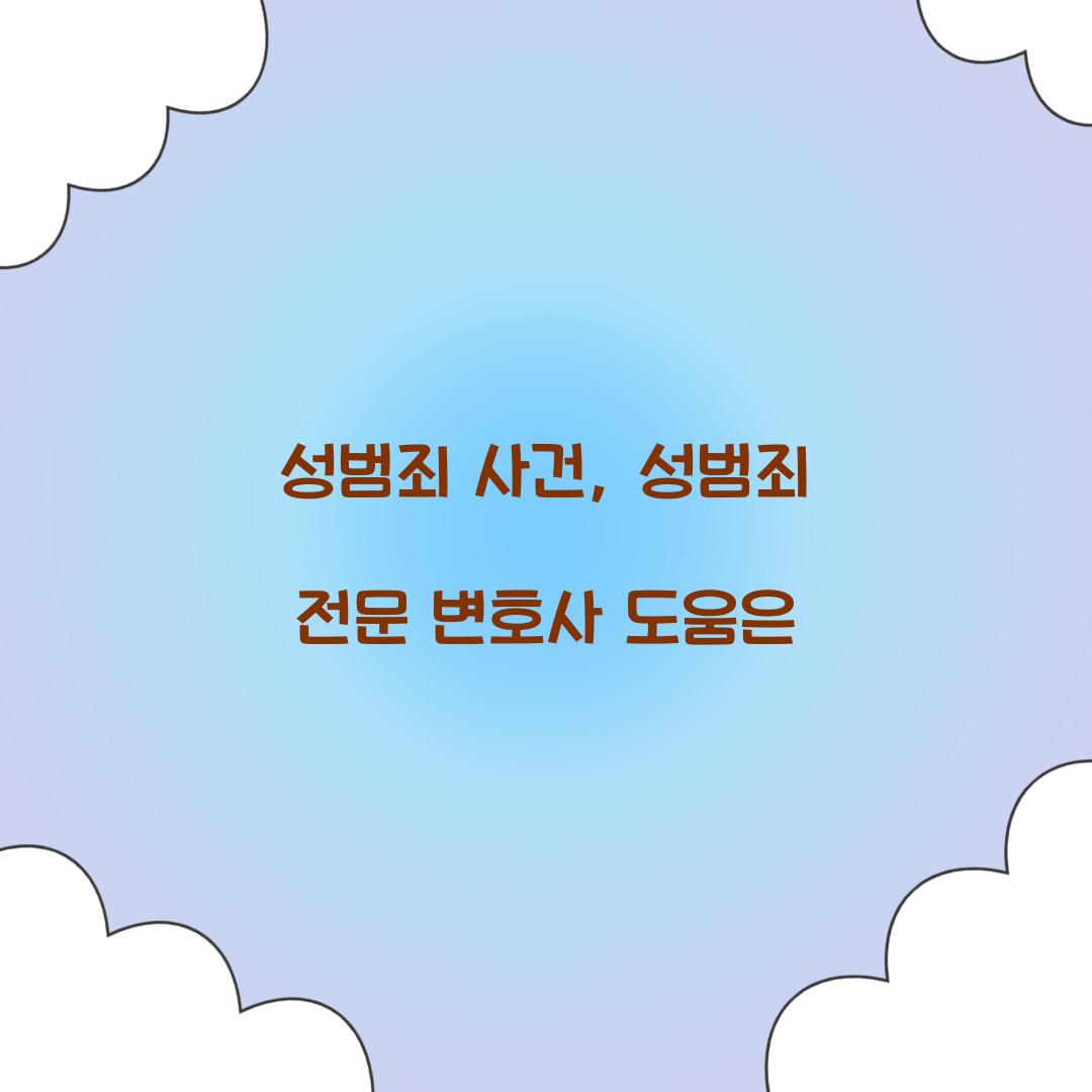성범죄 전문 변호사