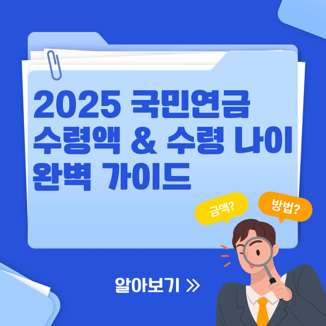 2025년 국민연금 수령액 & 수령 나이 완벽 가이드