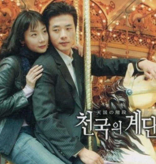 천국의 계단 드라마 주인공 사진