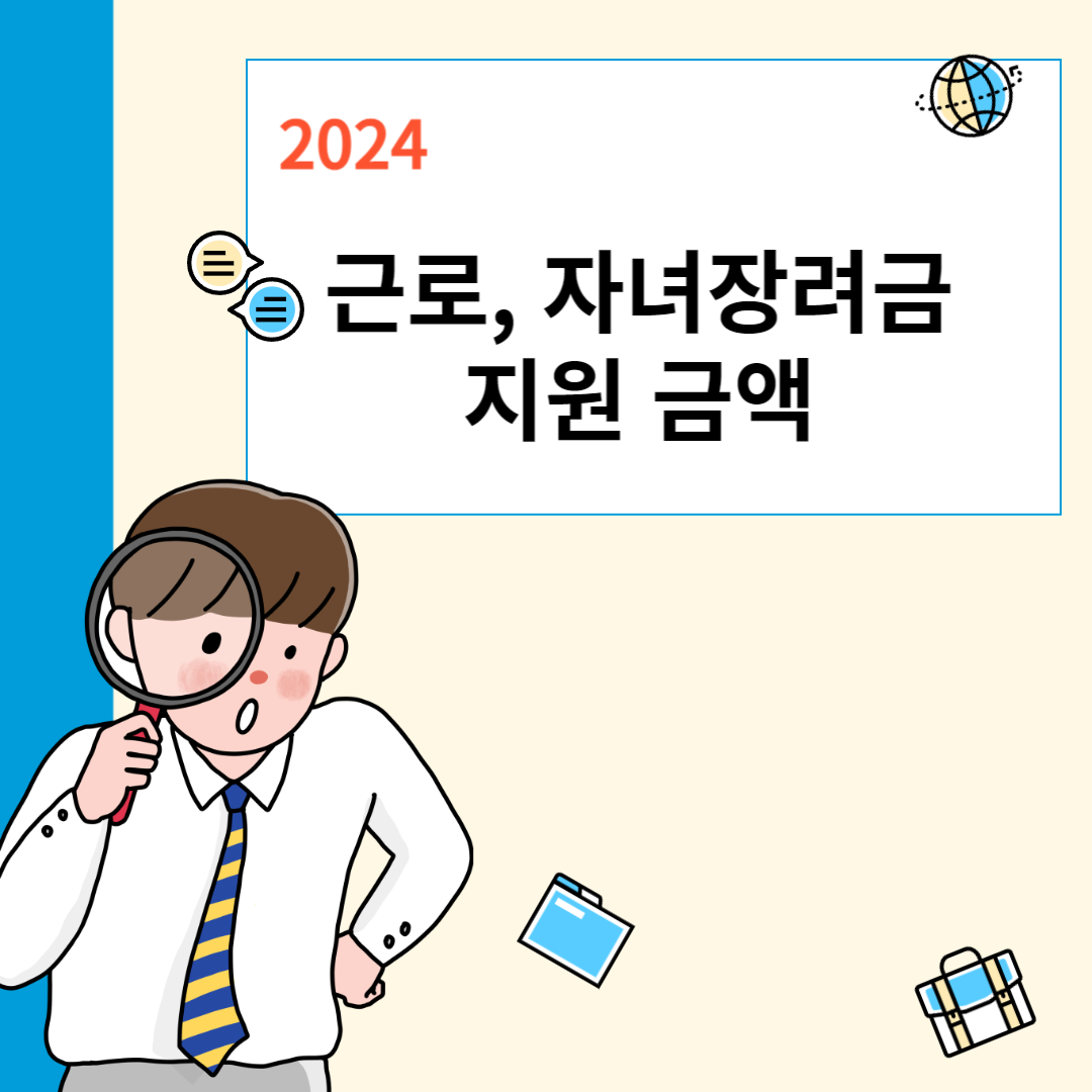 근로자녀장려금